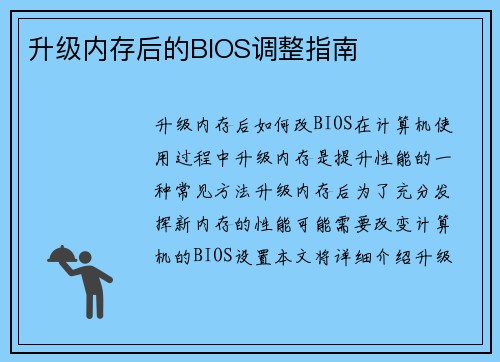 升级内存后的BIOS调整指南
