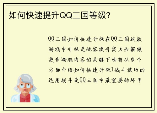 如何快速提升QQ三国等级？