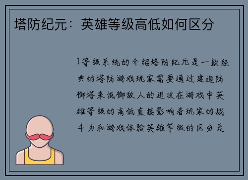 塔防纪元：英雄等级高低如何区分