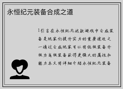 永恒纪元装备合成之道