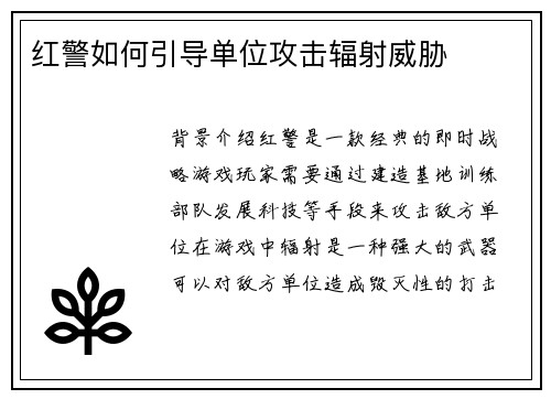 红警如何引导单位攻击辐射威胁